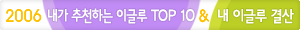2006 내가 뽑은 이글루스 TOP 10 & 내이글루 결산